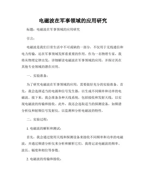 电磁波在军事领域的应用研究