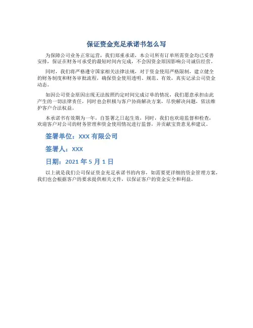 保证资金充足承诺书怎么写