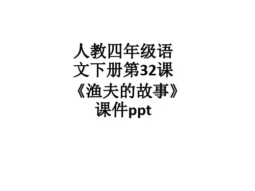 人教四年级语文下册第32课《渔夫的故事》课件ppt