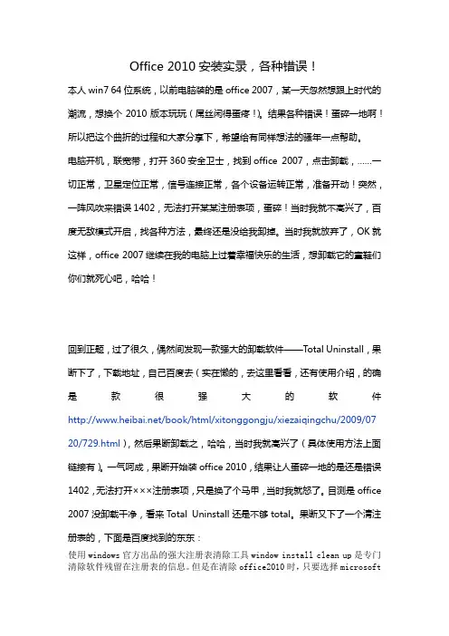 Office 2010安装错误解决方法