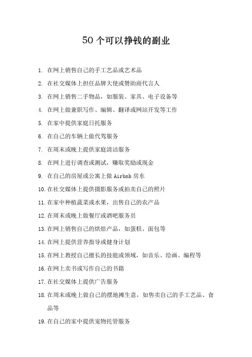 50个靠谱的挣钱副业