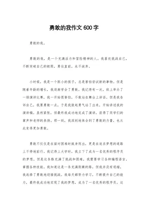 勇敢的我作文600字