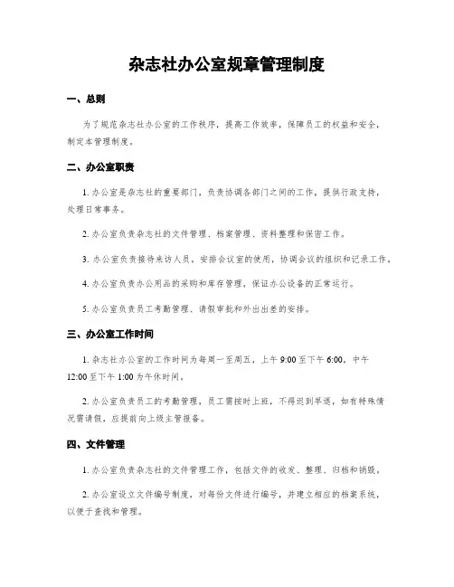 杂志社办公室规章管理制度