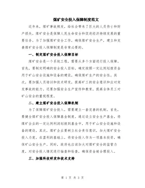 煤矿安全投入保障制度范文