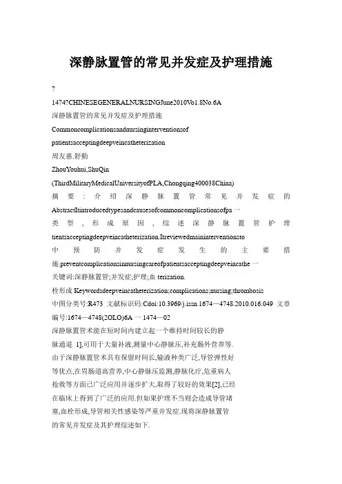 深静脉置管的常见并发症及护理措施