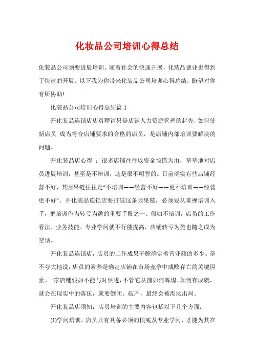 化妆品公司培训心得总结