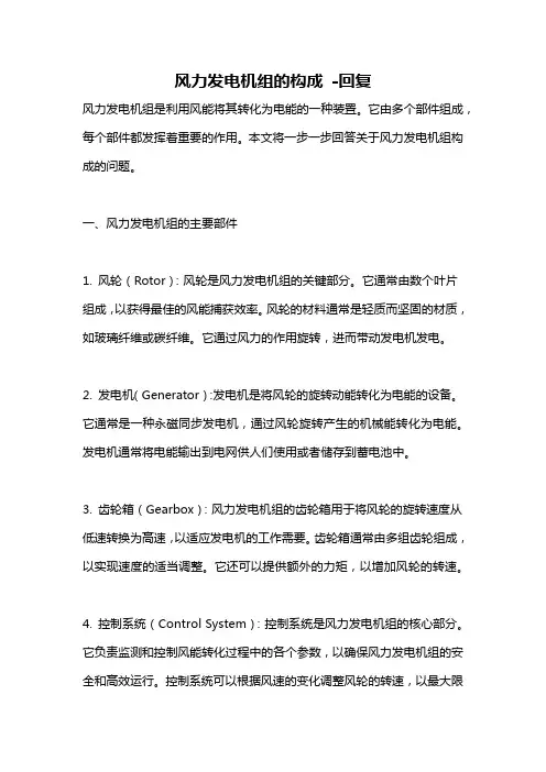 风力发电机组的构成 -回复