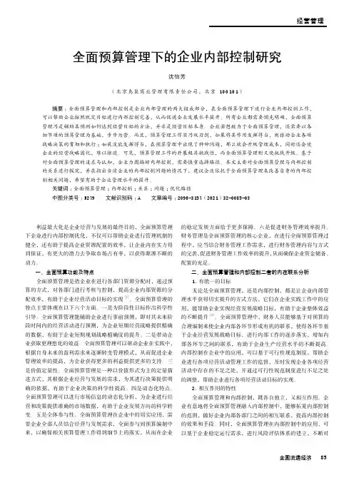 全面预算管理下的企业内部控制研究