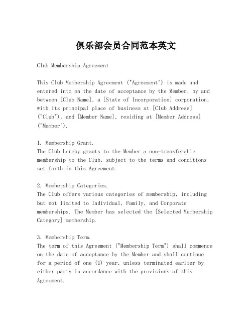 俱乐部会员合同范本英文