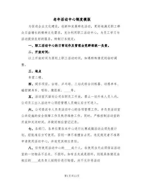 老年活动中心制度模版(3篇)