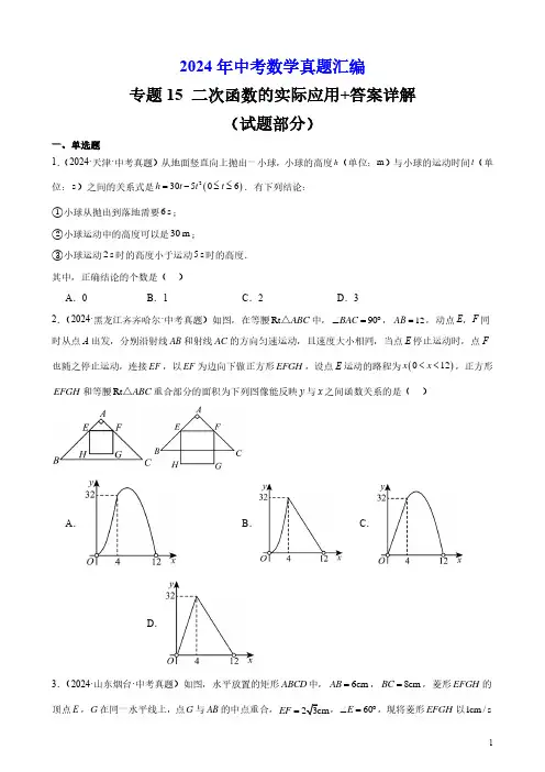 2024年中考数学真题汇编专题15 二次函数的实际应用+答案详解