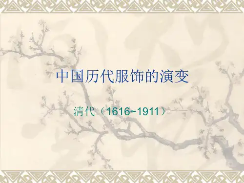 服装设计：清代