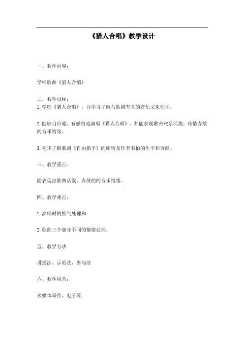 《猎人合唱》教学设计