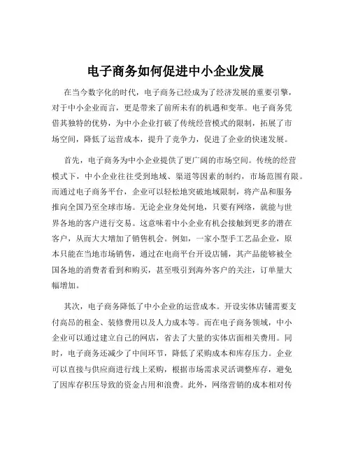 电子商务如何促进中小企业发展