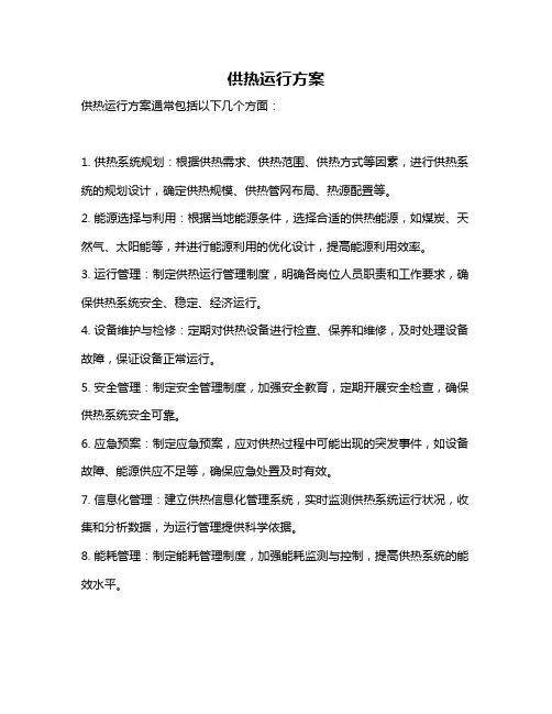 供热运行方案