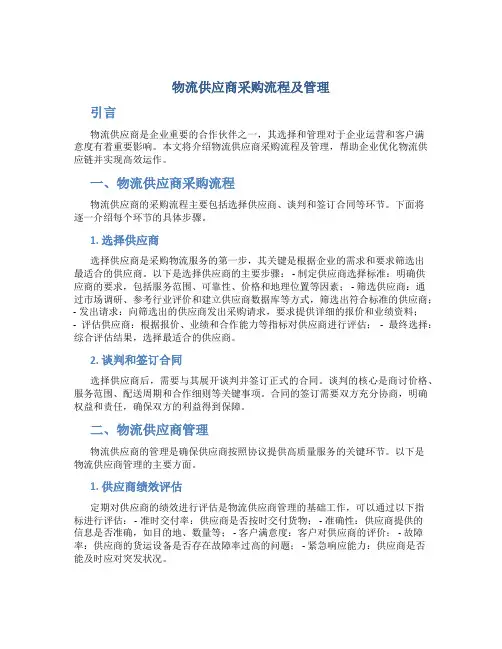 物流供应商采购流程及管理