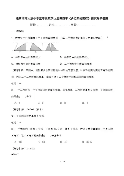 最新北师大版小学五年级数学上册第四章《多边形的面积》测试卷及答案