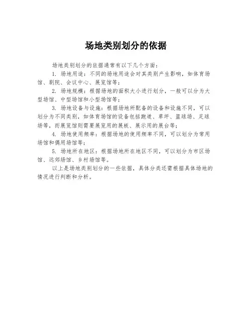 场地类别划分的依据