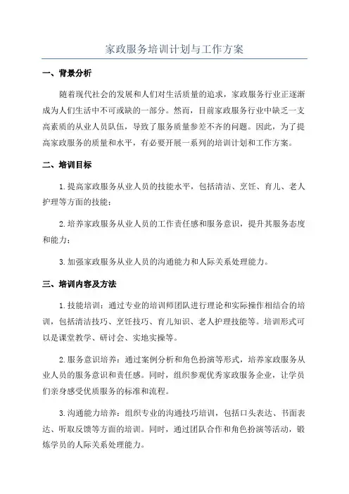 家政服务培训计划与工作方案