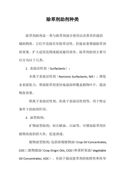 除草剂助剂种类