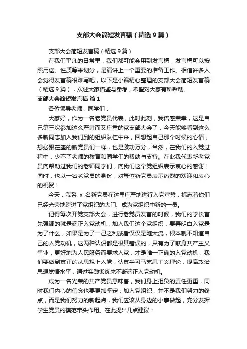 支部大会简短发言稿（精选9篇）