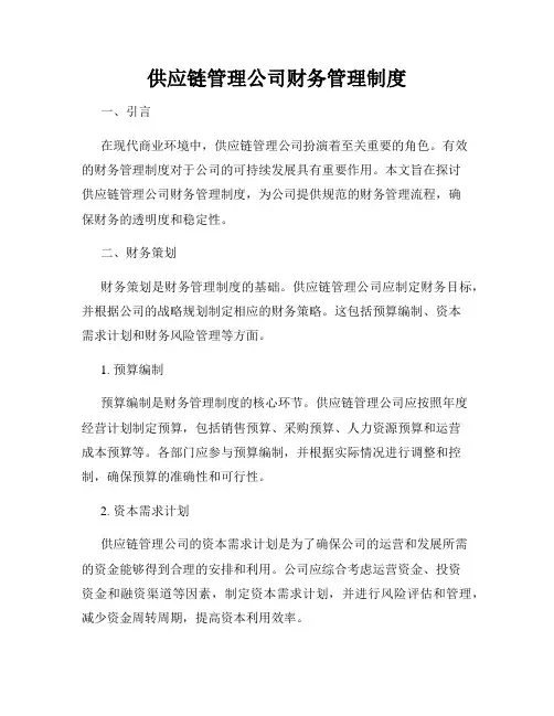 供应链管理公司财务管理制度