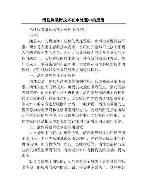 活性炭吸附技术在水处理中的应用