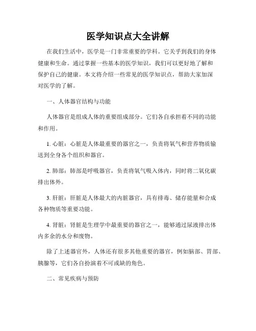 医学知识点大全讲解