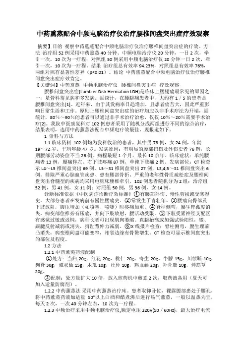 中药熏蒸配合中频电脑治疗仪治疗腰椎间盘突出症疗效观察