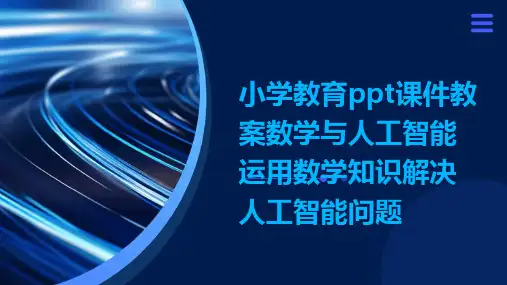 小学教育ppt课件教案数学与人工智能运用数学知识解决人工智能问题