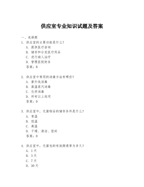 供应室专业知识试题及答案