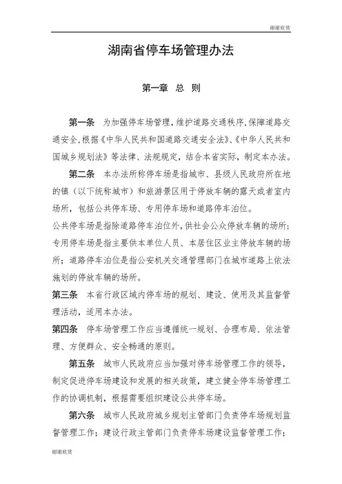 湖南省停车场管理办法 .doc
