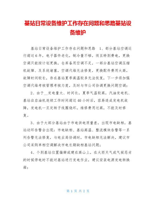 基站日常设备维护工作存在问题和思路基站设备维护