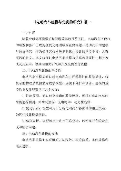 《2024年电动汽车建模与仿真的研究》范文