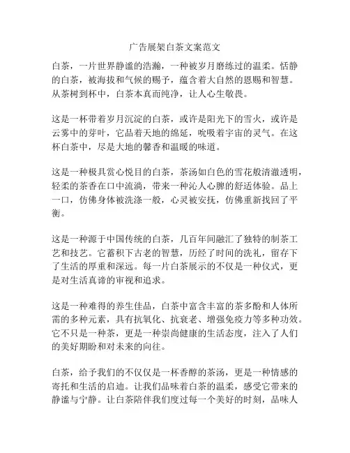 广告展架白茶文案范文