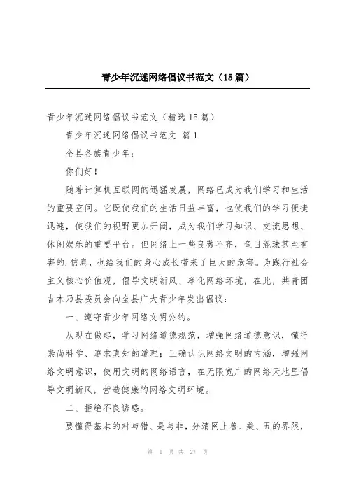青少年沉迷网络倡议书范文(15篇)