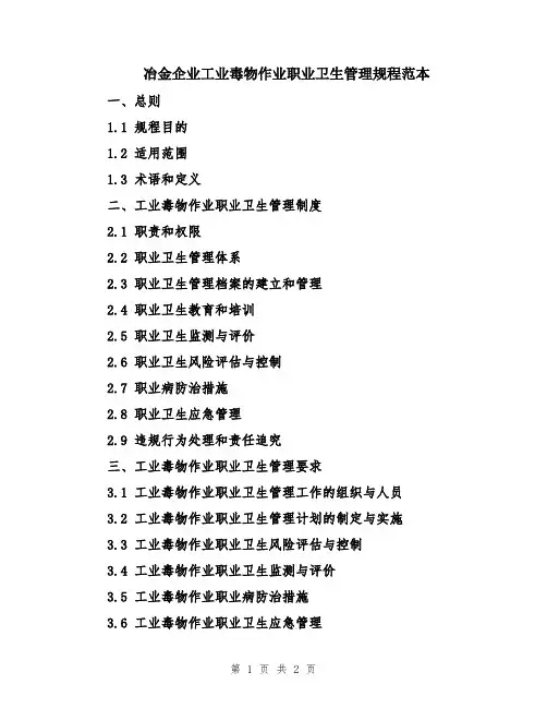 冶金企业工业毒物作业职业卫生管理规程范本