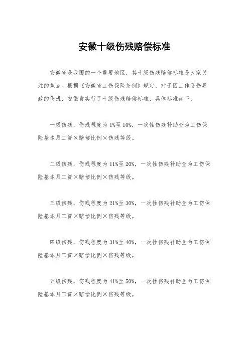 安徽十级伤残赔偿标准