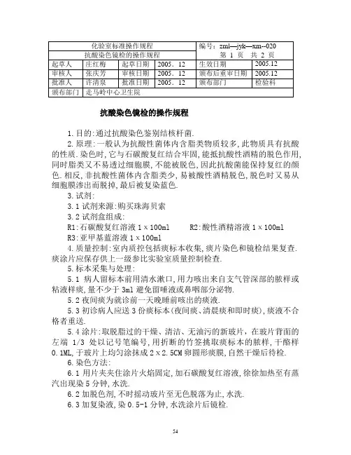 抗酸染色镜检的操作规程