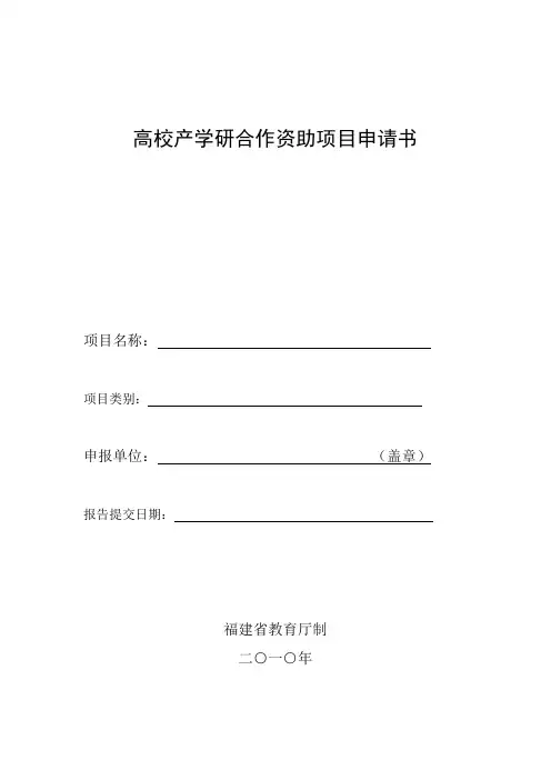 高校产学研合作资助项目申请书