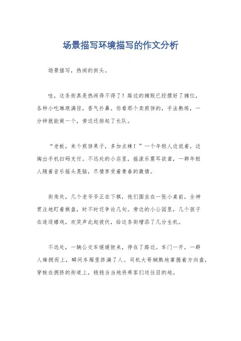 场景描写环境描写的作文分析
