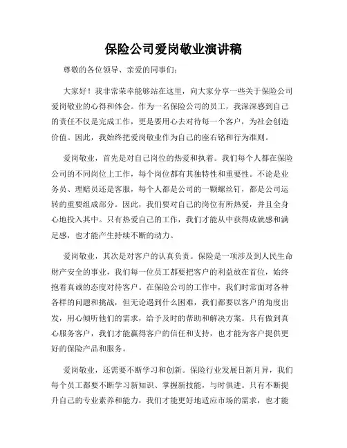 保险公司爱岗敬业演讲稿