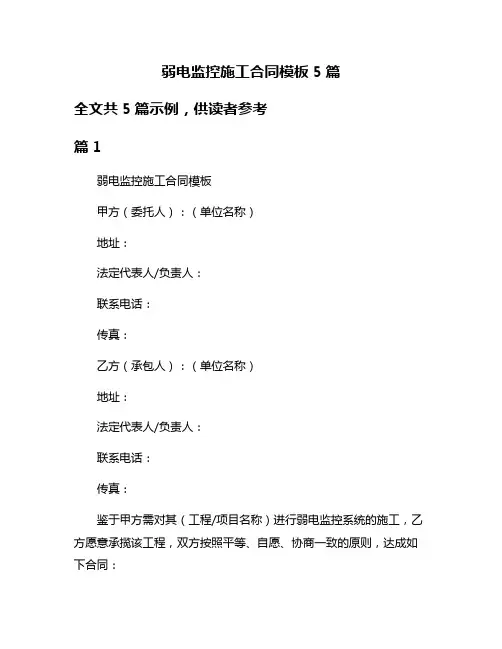 弱电监控施工合同模板5篇
