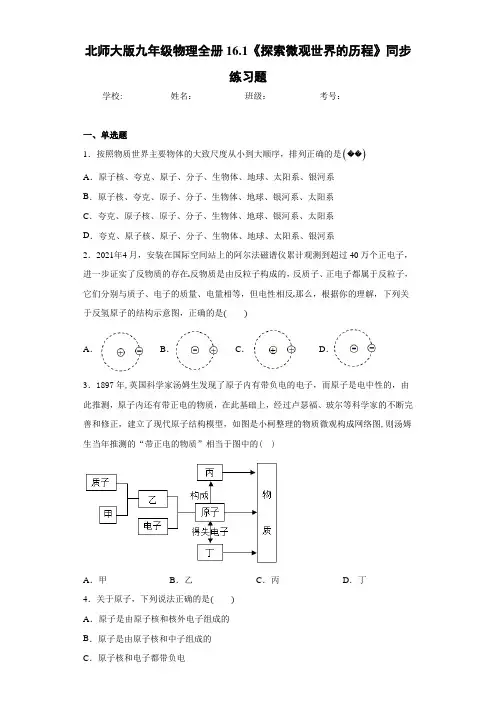 北师大版九年级物理全册16.1《探索微观世界的历程》同步练习题