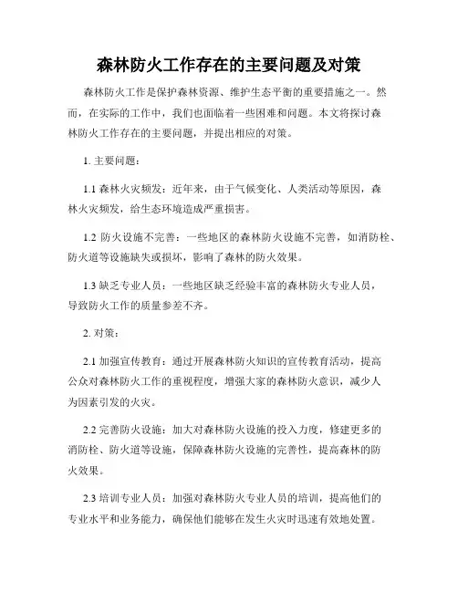 森林防火工作存在的主要问题及对策