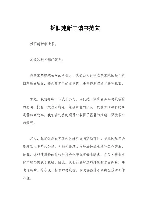拆旧建新申请书范文