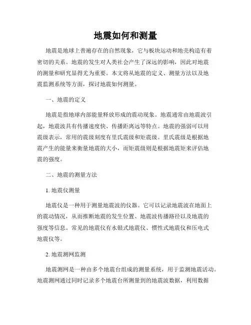 地震如何和测量