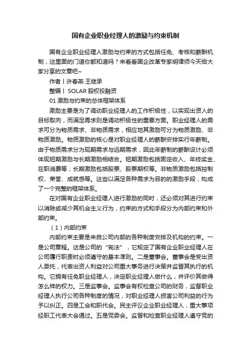 国有企业职业经理人的激励与约束机制