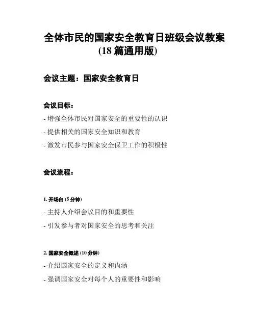 全体市民的国家安全教育日班级会议教案(18篇通用版)