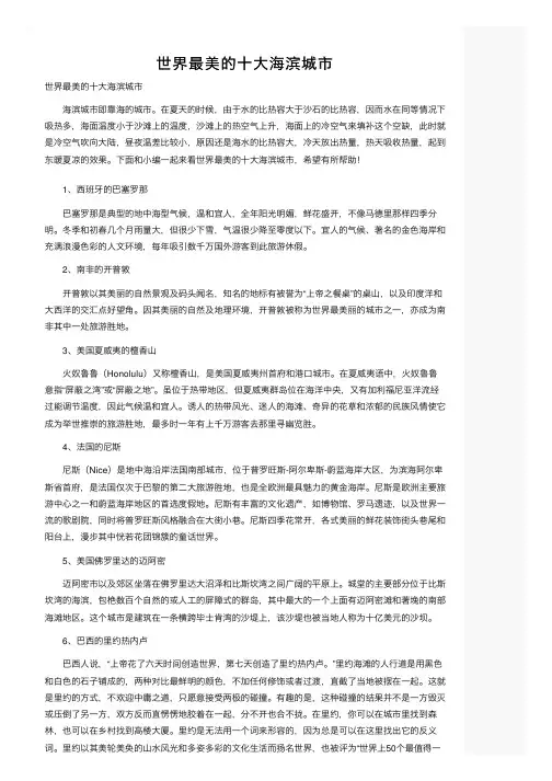 世界最美的十大海滨城市